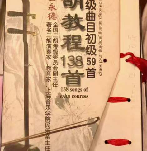 二胡教程138首,考级曲目初级59首,主讲...