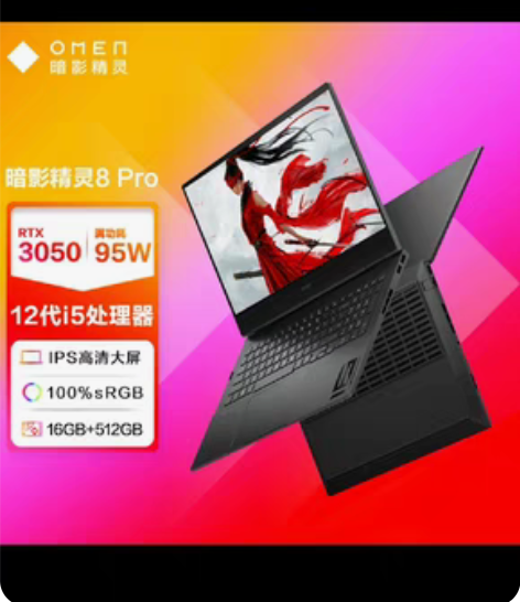包邮惠普暗影精灵8pro-K0000：I5...