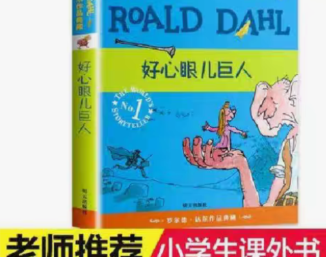 包邮好心眼儿巨人罗尔德达尔作品典藏单本小学...