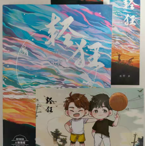 包邮出轻狂1耽美实体书  赠品都还在  还...