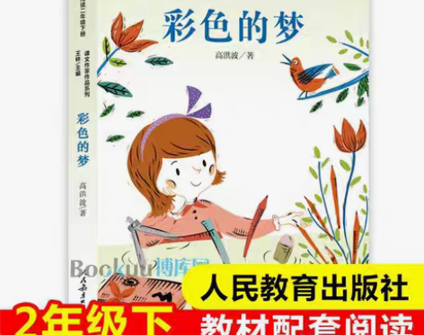 包邮彩色的梦/课文作家作品系列 2/二年级...