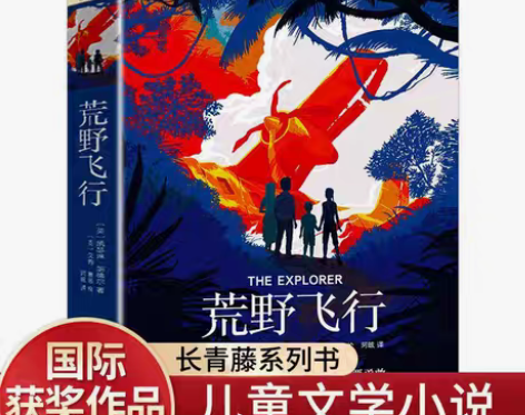 包邮荒野飞行荒野飞行 长青藤国际大奖小说 ...