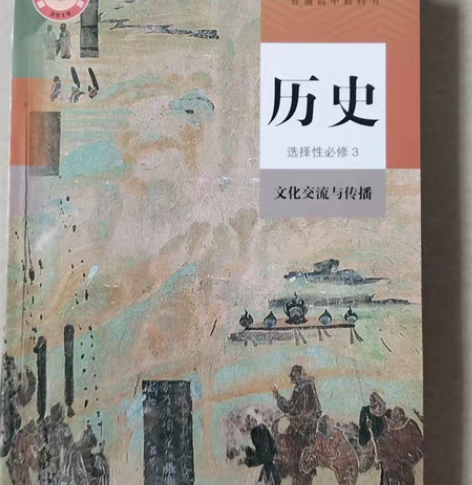 包邮高中历史选择性必修三 感兴趣的话点“我...