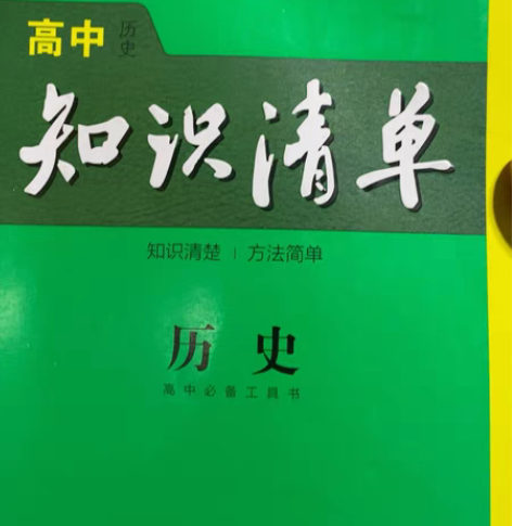 高中历史,21年末实体书店购入 感兴趣的话...