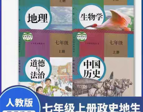 包邮二手人教版初一7七年级上册历史政治生物...