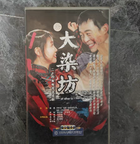 《大染坊》成套VCD，喜欢的收藏！ 感兴趣...