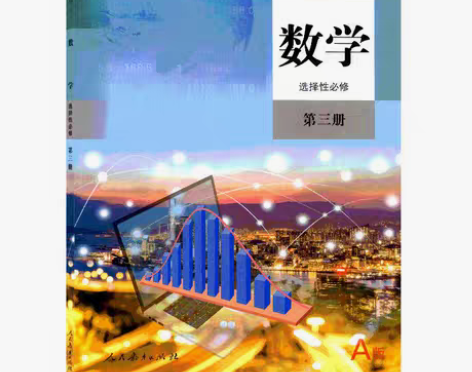包邮新人教版高中数学选择性必修第三册高二数...