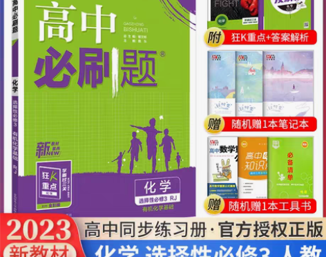 转卖2023高中必刷题化学，选修三新教材，...