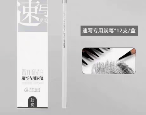 包邮青竹流光白速写素描炭笔绘画炭笔初学者成...