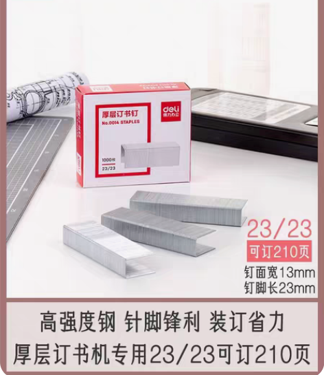 包邮得力厚层订书钉23大型重型订书机钉子大...