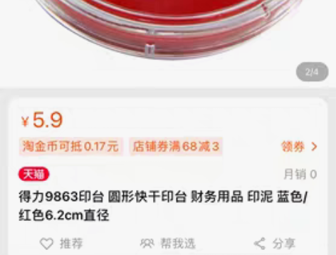 转让全新 得力9863印台 圆形快干印台 ...