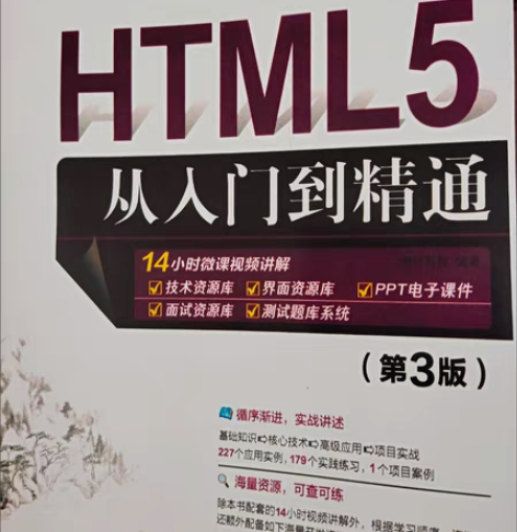 包邮HTML5从入门到精通第三版版图书 感...