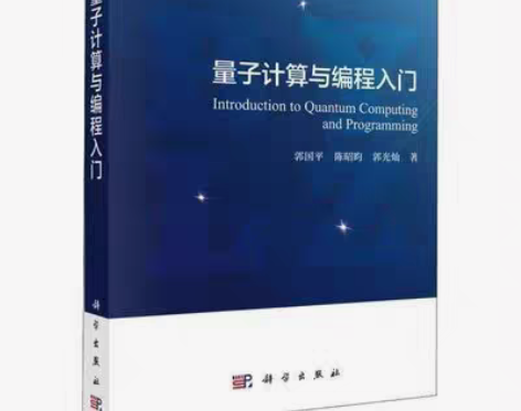 包邮量子计算与编程入门 计算机理论和方法 ...