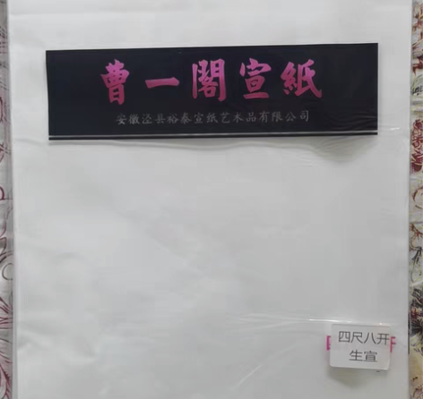 包邮曹一阁宣纸生宣100张四尺八开（27c...