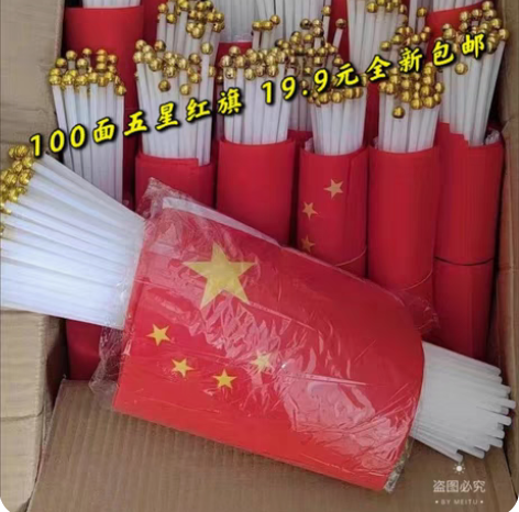 包邮「欢度国庆」团购五星小红旗国旗党旗国庆...