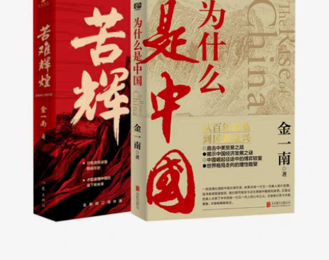 包邮苦难辉煌+为什么是中国 金一南 苦难辉...