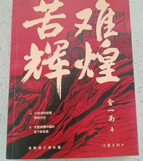 包邮正版二手苦难辉煌(无删减)作家出版社金...