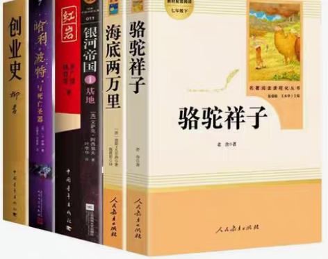 包邮骆驼祥子海底两万里红岩创业史基地人教版...