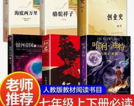 包邮七年级下册必读全6册红岩哈利波特创业史...