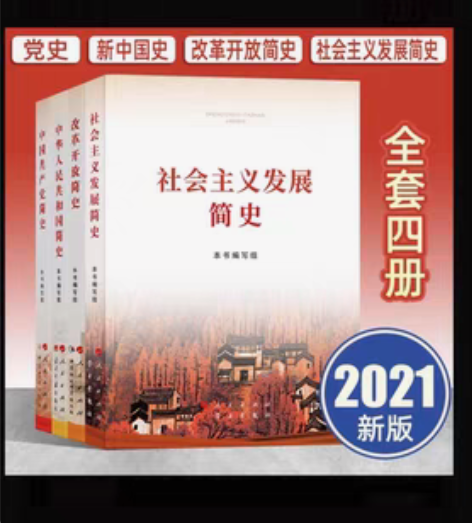 包邮全新未使用中国共产党简史+中华人民共和...
