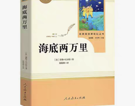 包邮海底两万里 骆驼祥子 七年级下课外阅读...