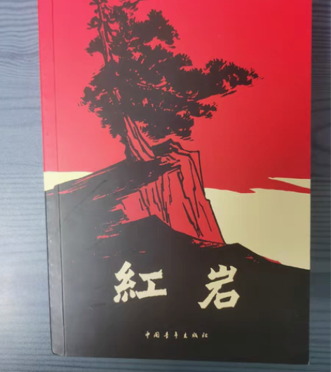 包邮杨益言 罗广斌 《红岩》 中国青年出版...