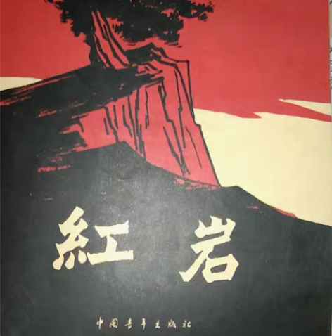 包邮《红岩》》正版新华书店买的，没怎么看过...