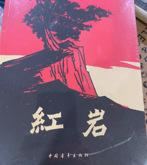 包邮中国青年出版社 红岩 1本，全新未拆封...