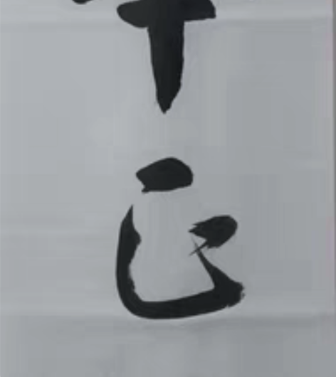 风华正茂！老爸退休在家写的书法，希望有人喜...
