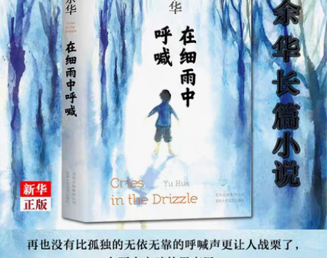 在细雨中呼喊(精) 正版现货 余华长篇小说...