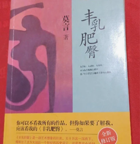 包邮【正版二手】丰乳肥臀 莫言 上海文艺出...