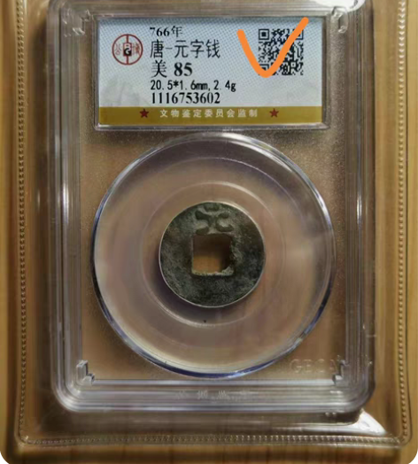 唐?元字钱 ，公博评级美85分，冠军币，档...