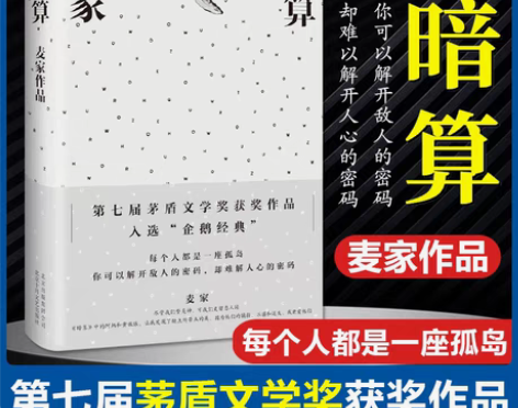 暗算 麦家著书 茅盾文学奖获奖作品 人生海...