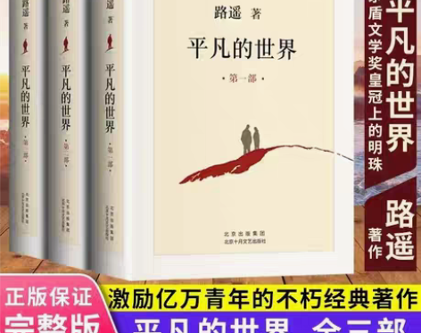 包邮正版平凡的世界全套三册路遥著初中高中版...