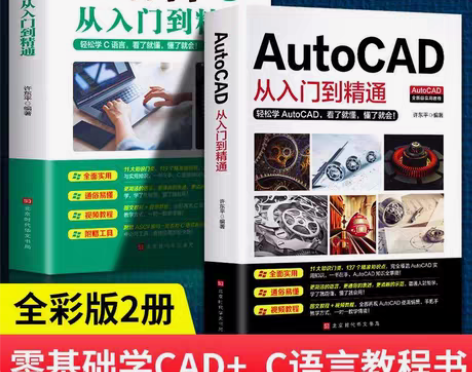 【正版】AutoCAD从入门到精通+C语言...