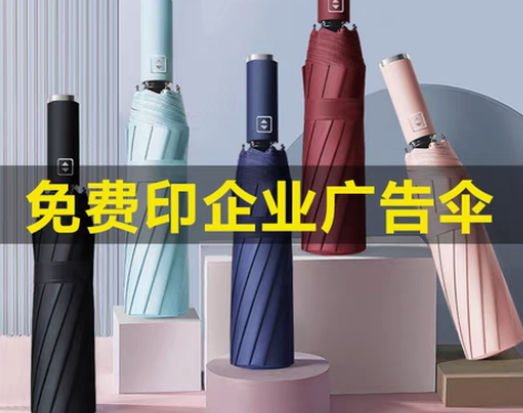 折叠雨伞 定制logo广告伞10骨全自动晴...