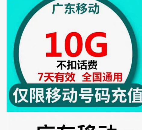 包邮闲 置广东移动流量10G7天包 广东移...