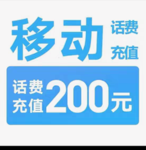 包邮江苏移动话费100元  95折，190...