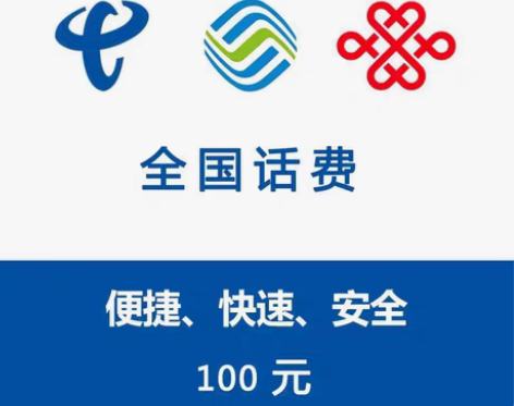 包邮全国移动联通电信100快充河南四川广东...