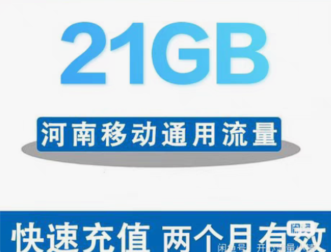 河南移动21GB全国通用流量 移动官方直充...