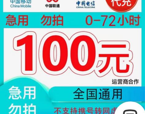 包邮移动 100元 移动支持地区：贵州/北...