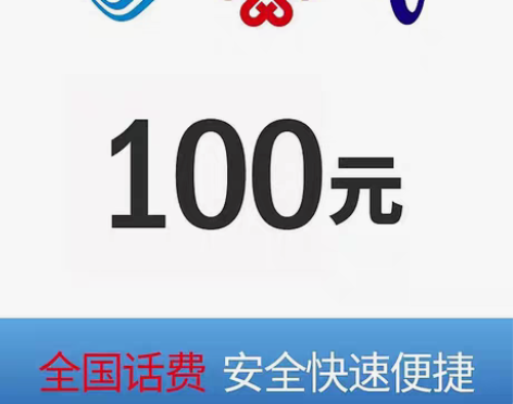 包邮全国移动联通电信100快充河南四川广东...