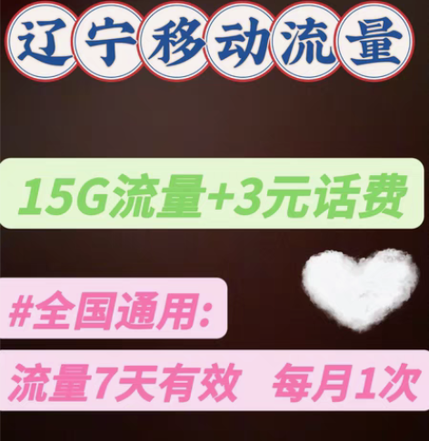 辽宁移动全国通用流量15GB 立即生效 一...