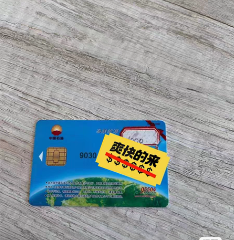 全新 全新 石油不记名佧,充值~~佧 石化...