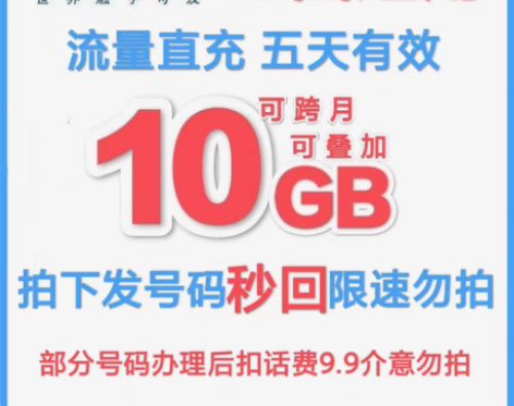 包邮代开电信流量包 10G 5天 5天10...
