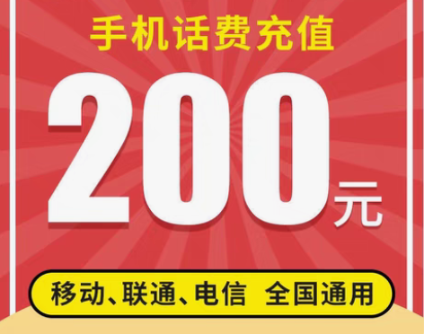 移动话费充值 1、慢充最迟72小时内到账，...