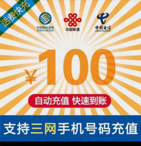 全国三网移动联通电信话费慢充100元 可叠...
