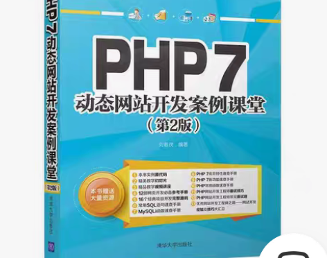 包邮二手PHP 7动态网站开发案例课堂第2...