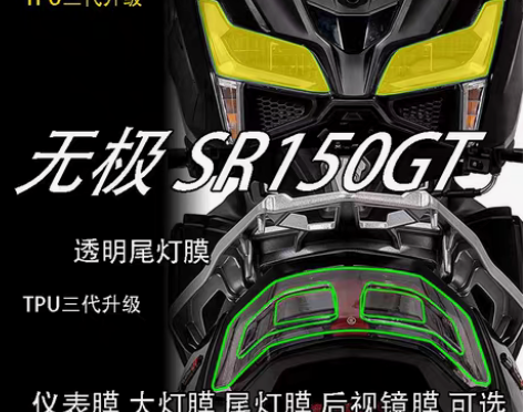包邮适用无极SR150GT尾灯大灯膜透明T...