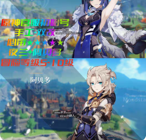 原神官服 夜兰+阿贝多 冒险等级5-10级...